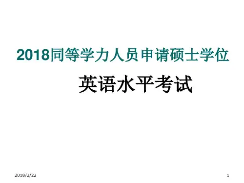 2018年同等学力人员申请硕士学位英语水平考试攻题型结构分析及复习建议
