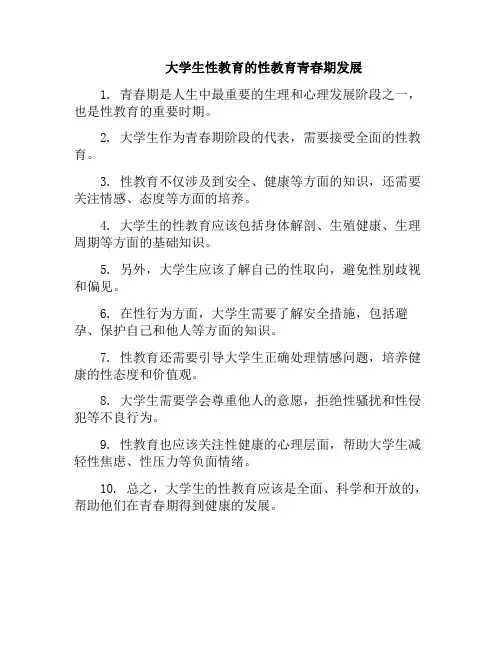 大学生性教育的性教育青春期发展