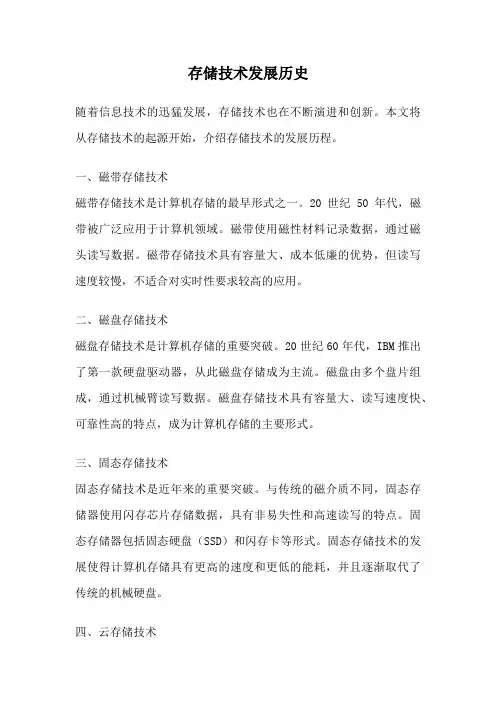 存储技术发展历史