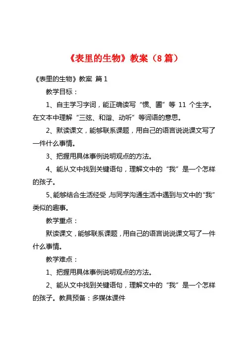 《表里的生物》教案(8篇)