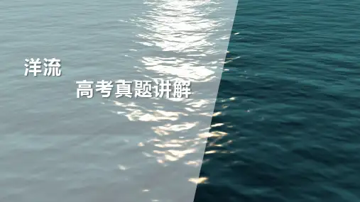 2025届高考地理一轮复习课件+4.2洋流
