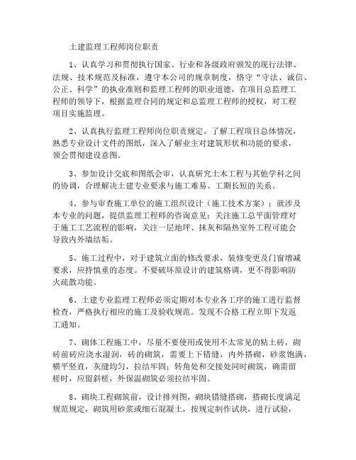 土建监理工程师岗位职责