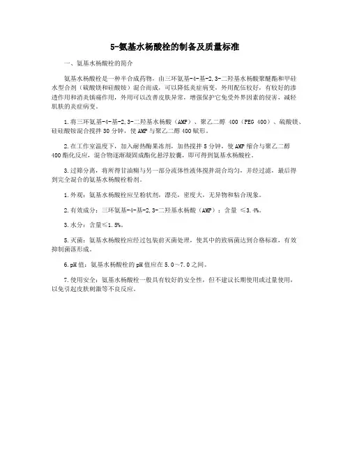 5-氨基水杨酸栓的制备及质量标准