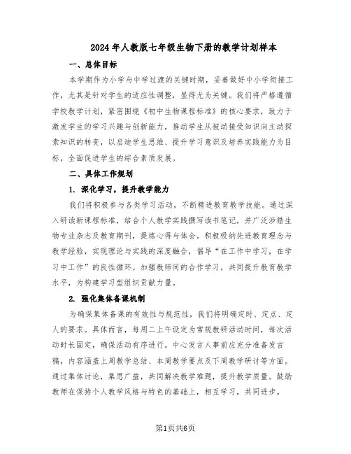 2024年人教版七年级生物下册的教学计划样本（三篇）
