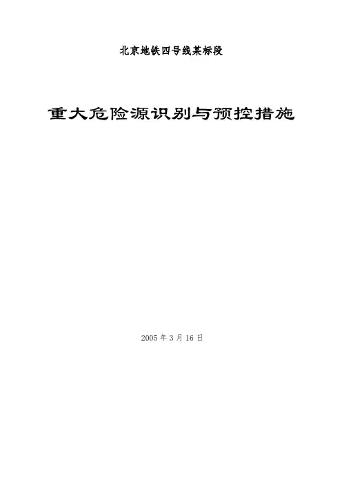 北京地铁四号线某段重大危险源识别与预控措施_secret