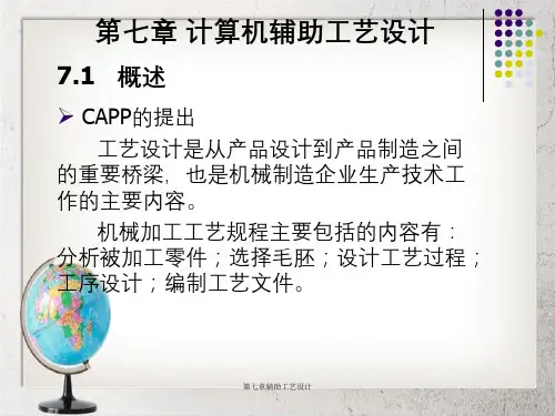 第七章辅助工艺设计