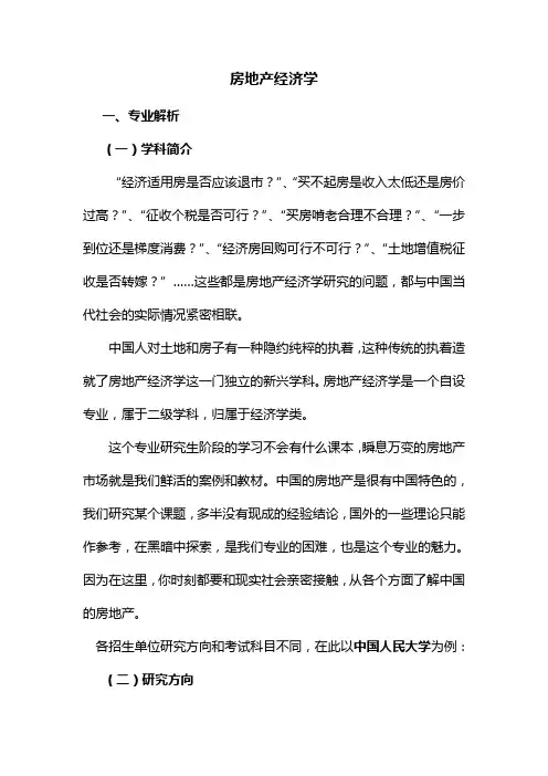 高考志愿填报建议大学专业解析--房地产经济学