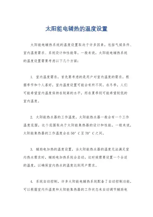 太阳能电辅热的温度设置