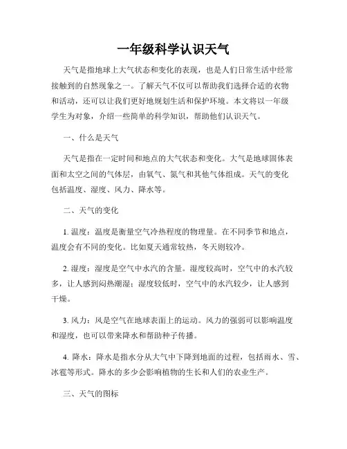 一年级科学认识天气