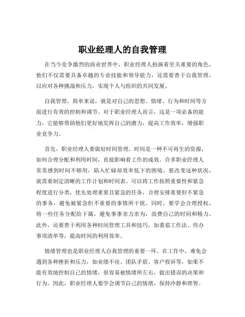 职业经理人的自我管理
