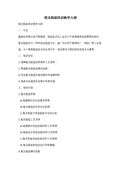 氨法脱硫培训教学大纲