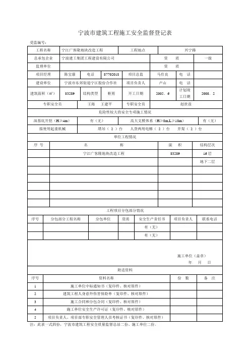 宁波市建筑工程施工安全监督登记表(填写样板)