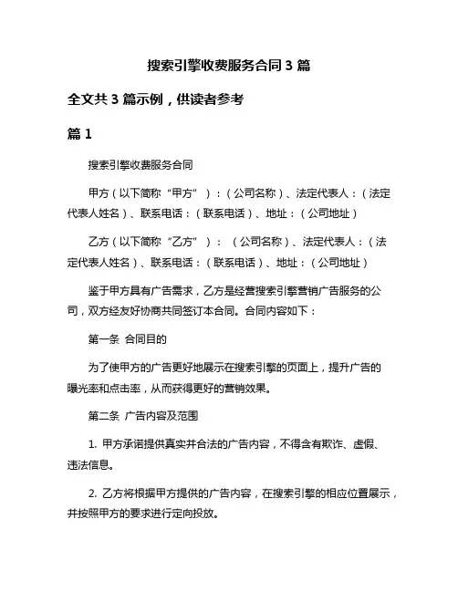 搜索引擎收费服务合同3篇