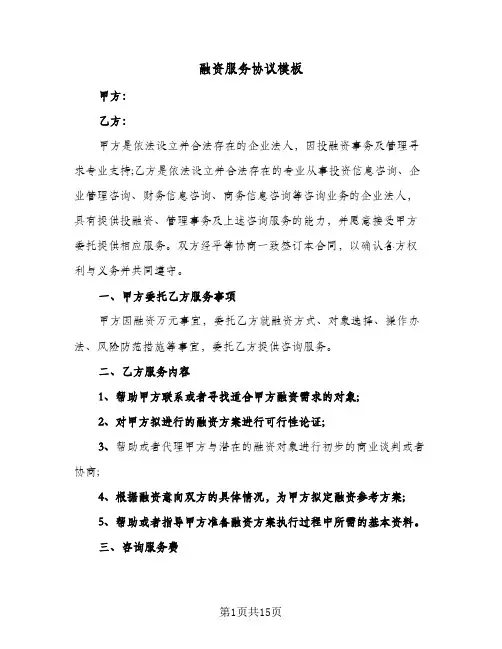 2024年融资服务协议模板（四篇）