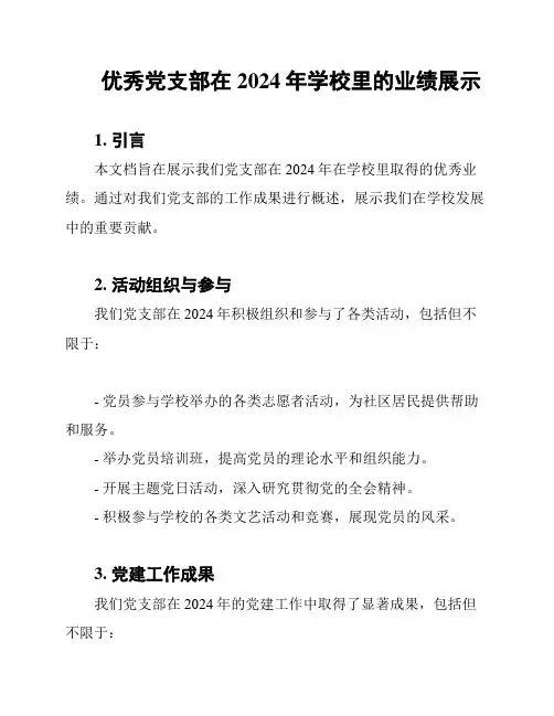 优秀党支部在2024年学校里的业绩展示