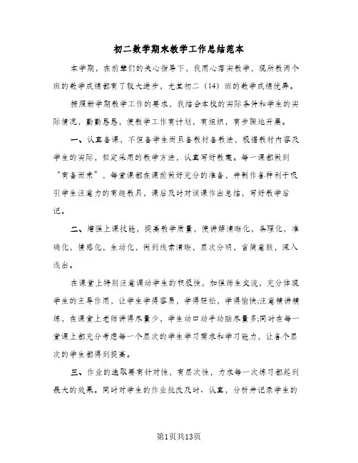 2024年初二数学期末教学工作总结范本（5篇）
