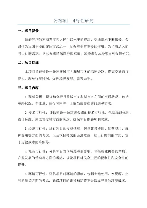 公路项目可行性研究