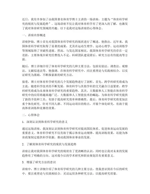 体育学博士讲座心得体会