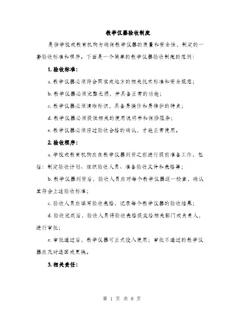 教学仪器验收制度（3篇）