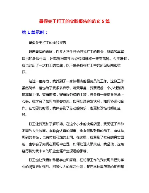 暑假关于打工的实践报告的范文5篇