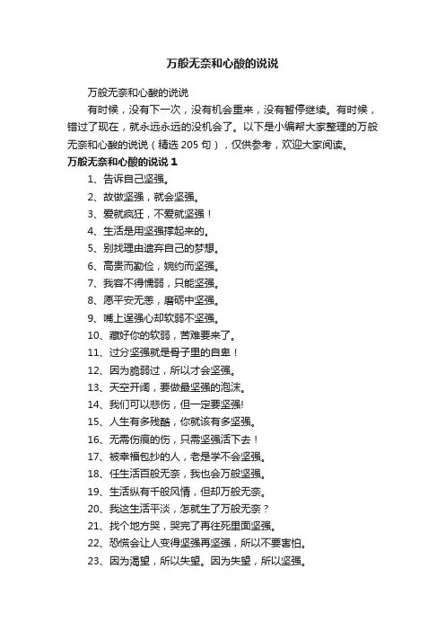 万般无奈和心酸的说说（精选205句）