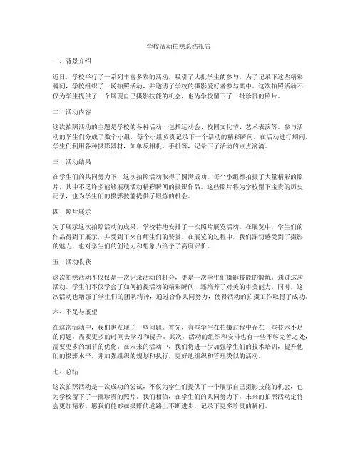 学校活动拍照总结报告