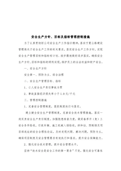 安全生产方针、目标及指标管理控制措施