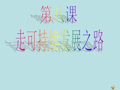 (新人教版)山东九年级全册第三单元关注国家的发展第八课走可持续发展之路课件(政治)