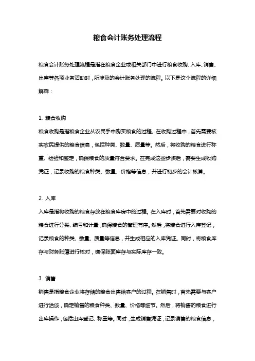 粮食会计账务处理流程