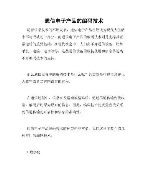 通信电子产品的编码技术