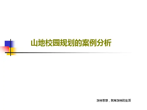 山地校园规划的案例分析共40页