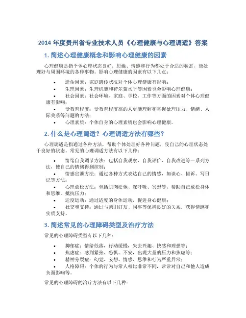 2014年度贵州省专业技术人员《心理健康与心理调适》答案