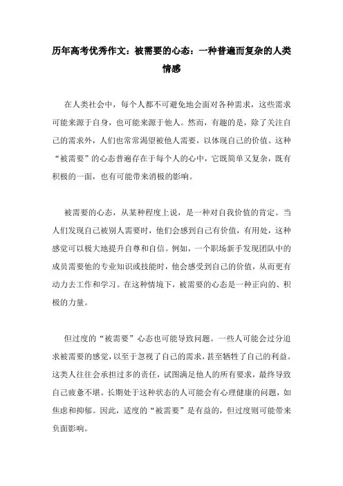 历年高考优秀作文：被需要的心态：一种普遍而复杂的人类情感