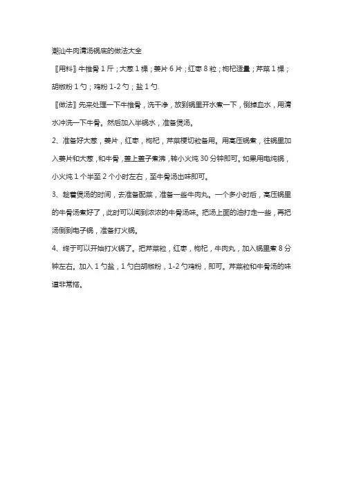 潮汕牛肉清汤锅底的做法大全