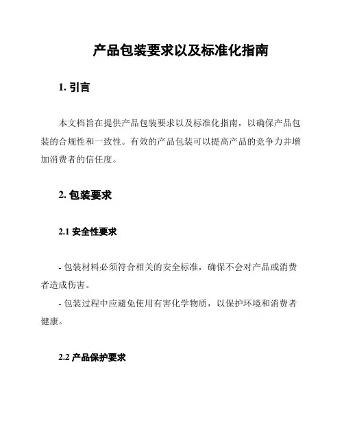 产品包装要求以及标准化指南