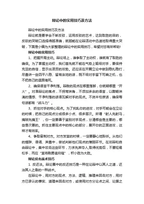 辩论中的实用技巧及方法