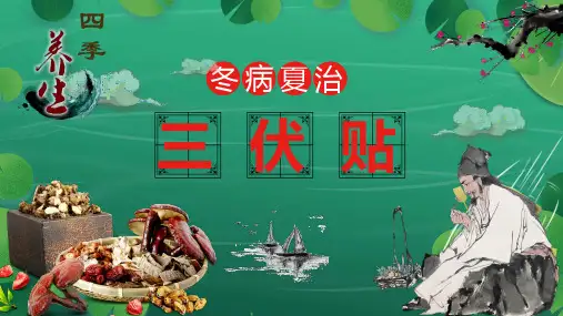 冬病夏治三伏贴学习PPT课件