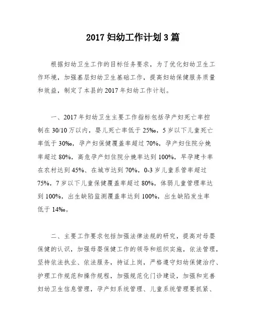 2017妇幼工作计划3篇