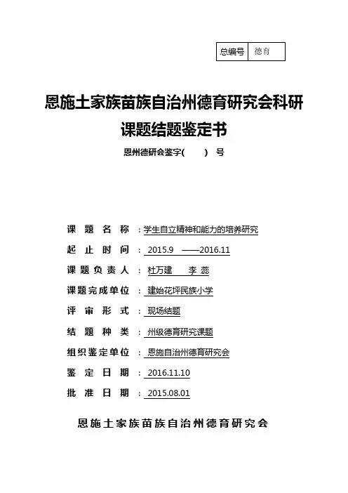 恩施州德育研究会课题结题鉴定书