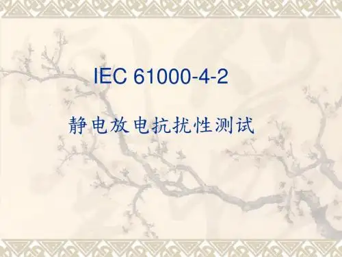 静电放电抗扰性测试(ESD测试)-IEC-61000-4-2