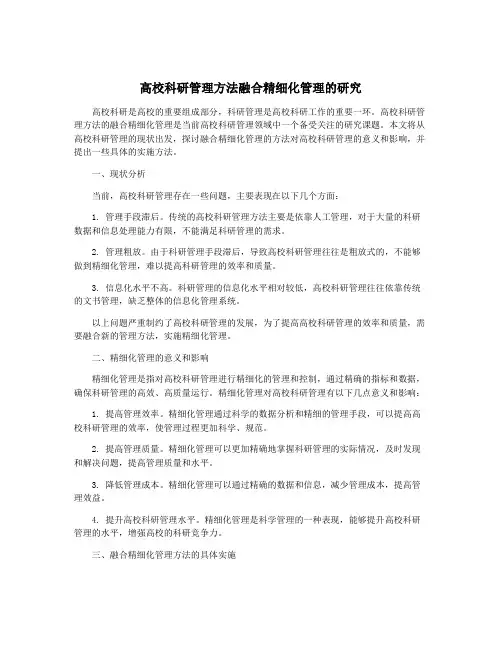 高校科研管理方法融合精细化管理的研究