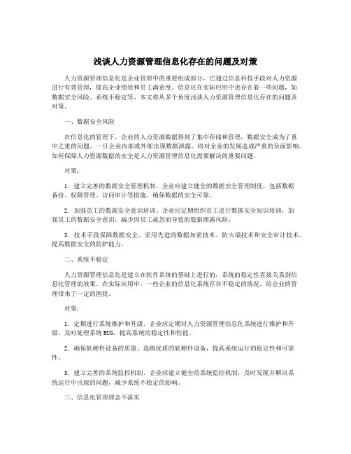 浅谈人力资源管理信息化存在的问题及对策