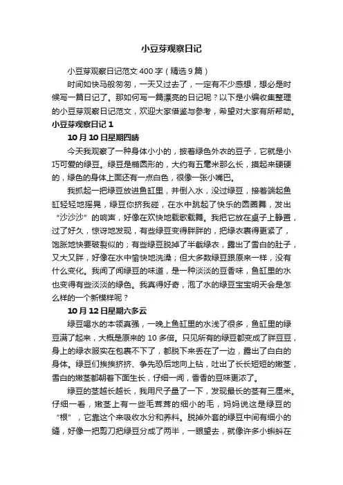小豆芽观察日记范文400字（精选9篇）