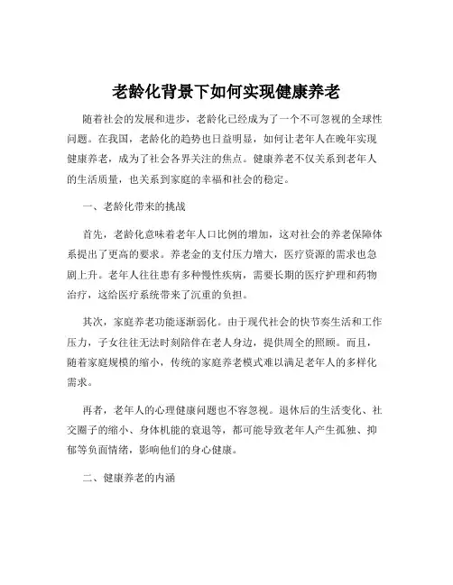 老龄化背景下如何实现健康养老