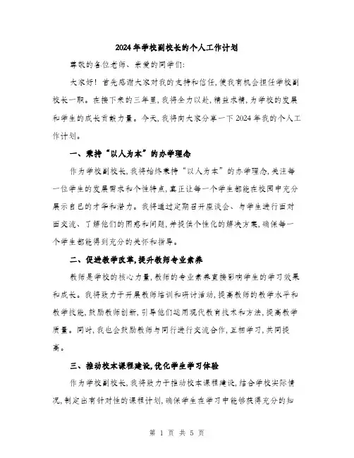 2024年学校副校长的个人工作计划(2篇)