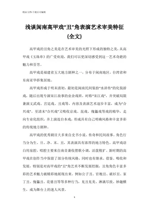 浅谈闽南高甲戏“丑”角表演艺术审美特征(全文)