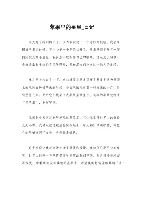 苹果里的星星_日记