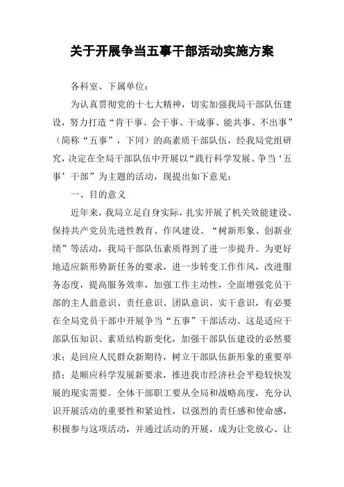 关于开展争当五事干部活动实施方案