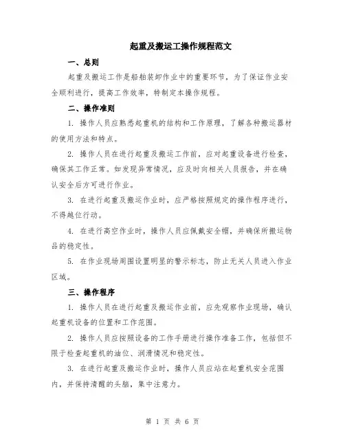 起重及搬运工操作规程范文（二篇）
