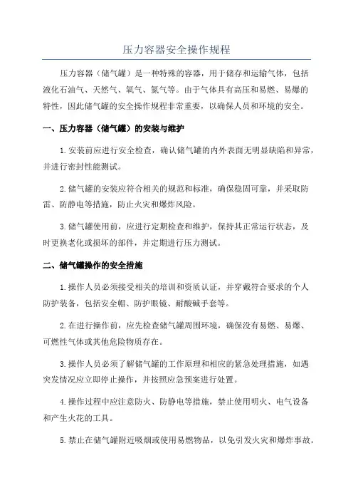 压力容器安全操作规程